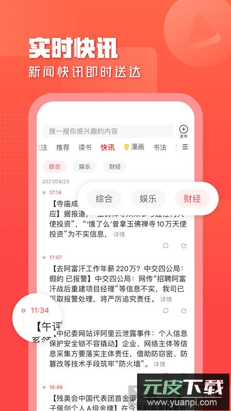 一点资讯正版app安装包截图2