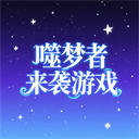 噬梦者来袭游戏v1.0