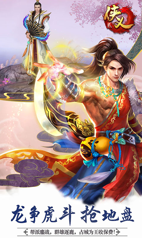 侠义2最新官方下载截图3