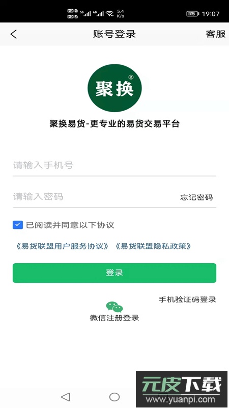 聚换易货商家联盟app官方版截图2