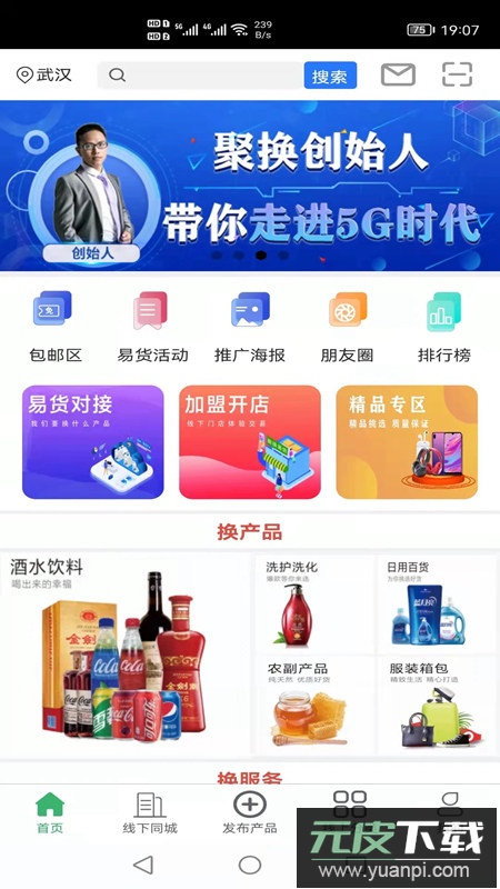 聚换易货商家联盟app官方版截图3