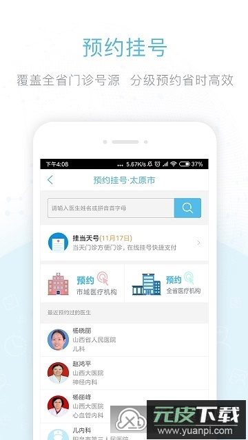 健康山西客户端(山西挂号统一平台app)截图5
