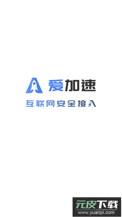 爱加速app手机版截图5