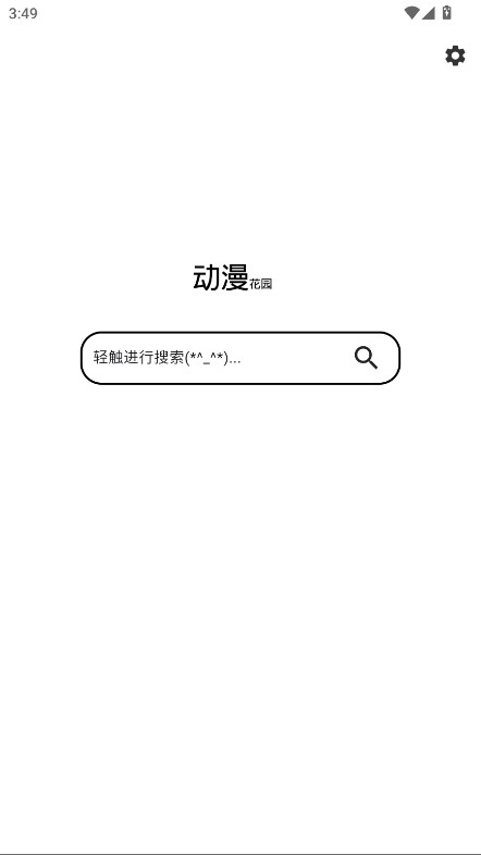 动漫花园app官方版截图3