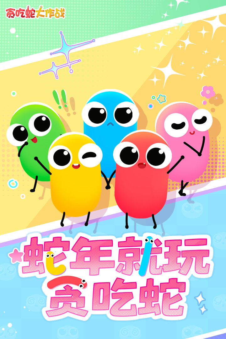 贪吃蛇大作战免费下载截图1