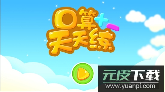 数学口算天天练手机版软件截图1