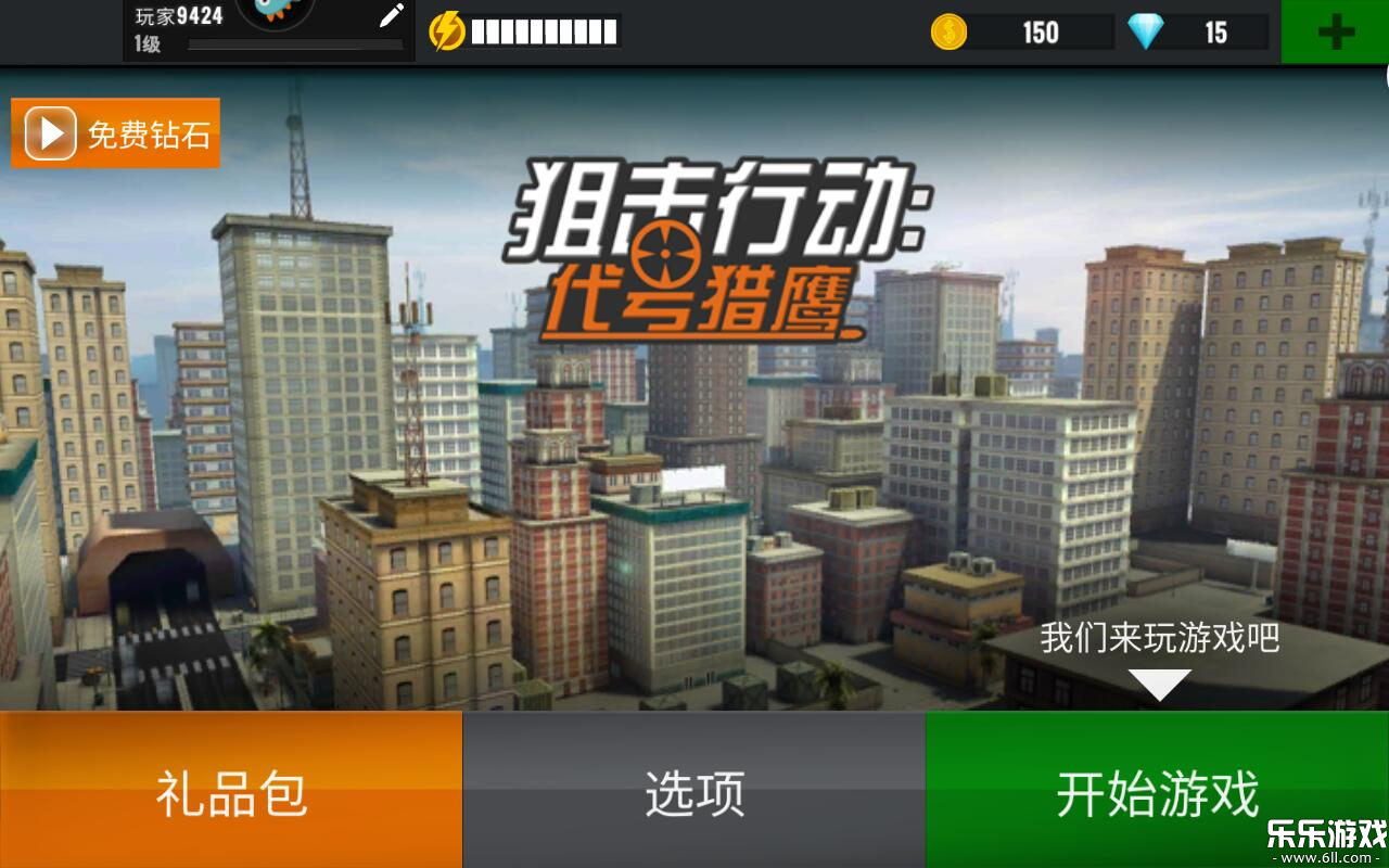 狙击行动代号猎鹰最新版本下载截图2