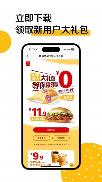 麦当劳最新版本截图3