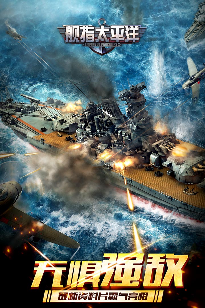 舰指太平洋免费下载手机版截图1