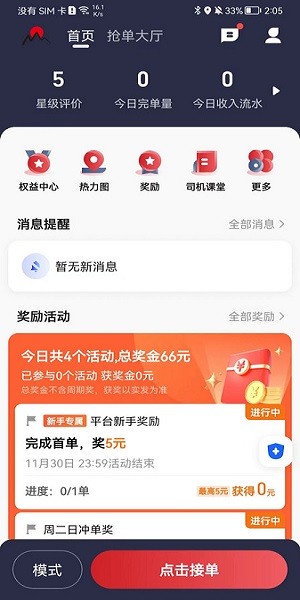 日初出行司机端最新版截图1
