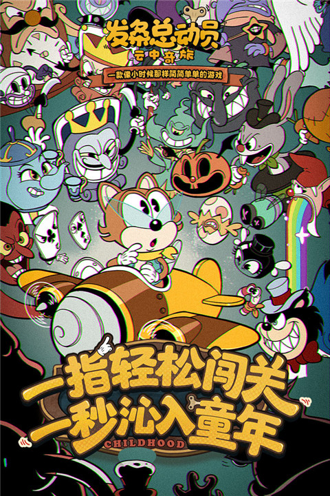 发条总动员官方正版截图1