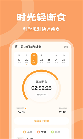 时光轻断食手机版截图3