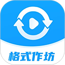格式作坊app官方版v2.4.2