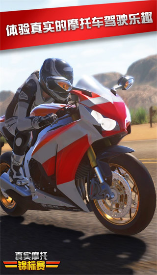 真实摩托锦标赛手游下载官方正版截图1