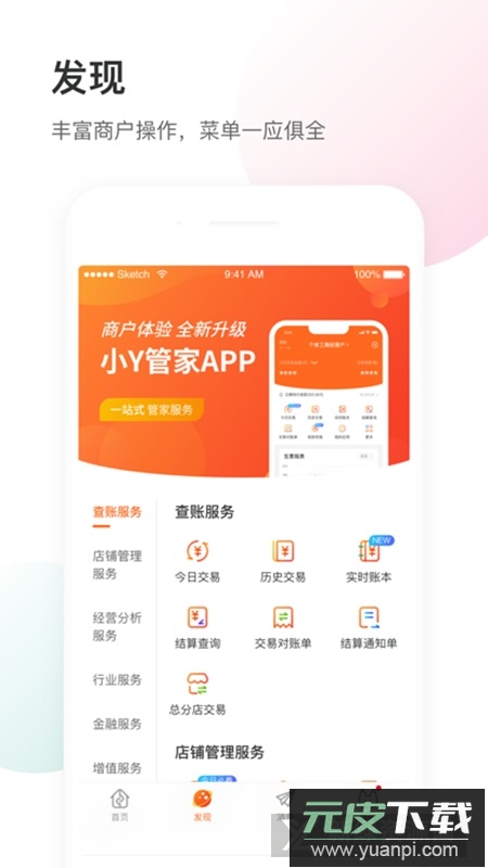银盛小Y管家商户服务平台截图1