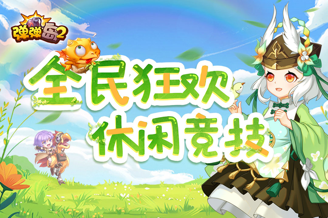 弹弹岛2官方版下载截图2