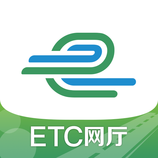 e高速etc网上营业厅官方免费版v5.7.7