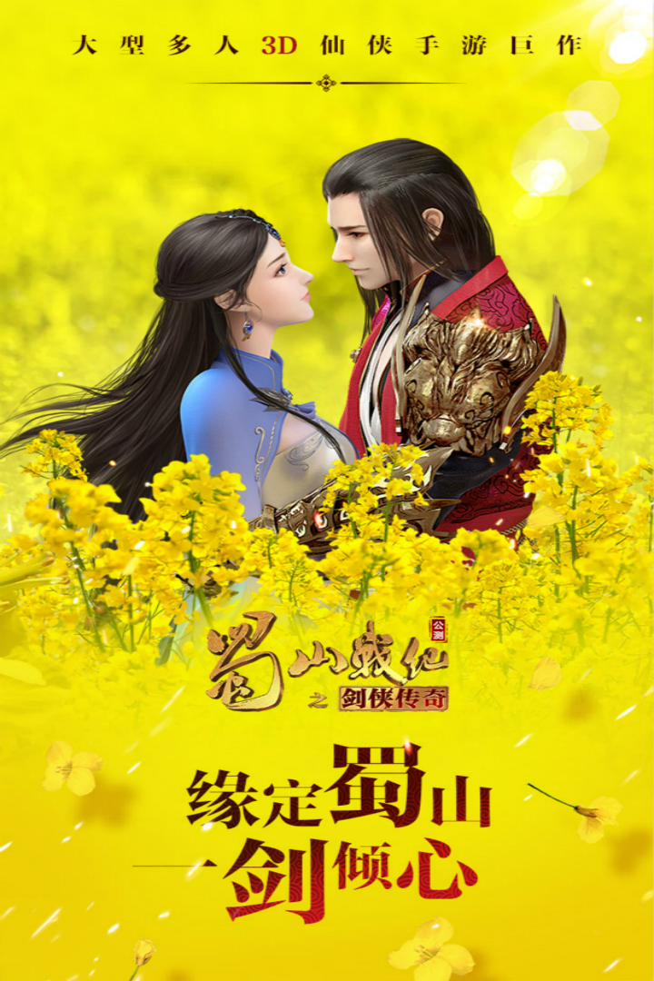 蜀山战纪官方下载截图1