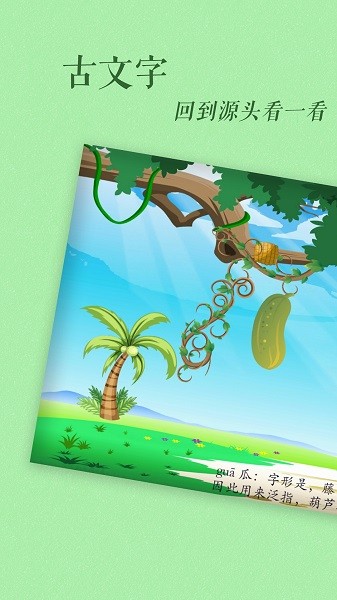 古古识字软件截图3