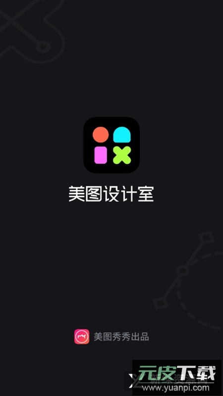 美图设计室app官方版截图1