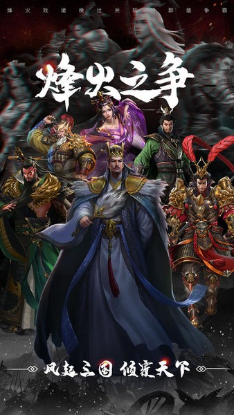 烽火之争最新版本下载截图4