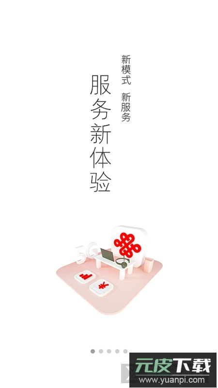 中国联通(北京联通网上营业厅手机客户端)截图4