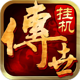 传世挂机手游官方正版下载v0.27