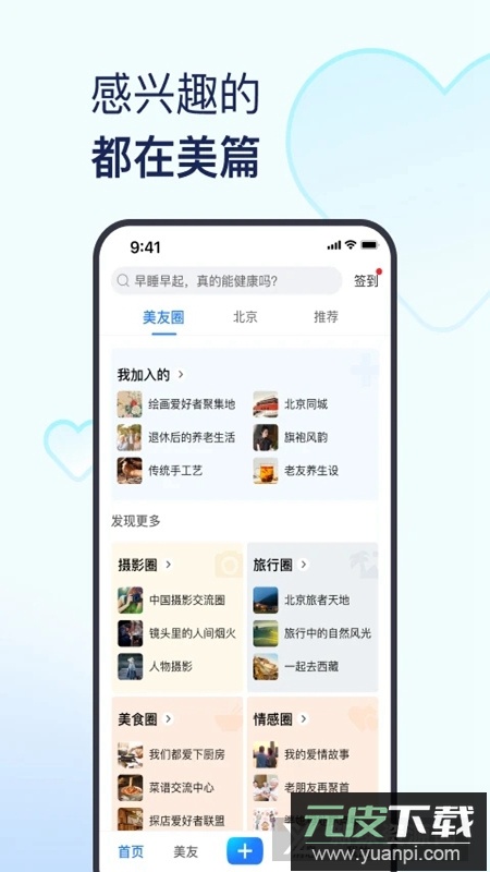 美篇官方版(同城交友软件)截图1