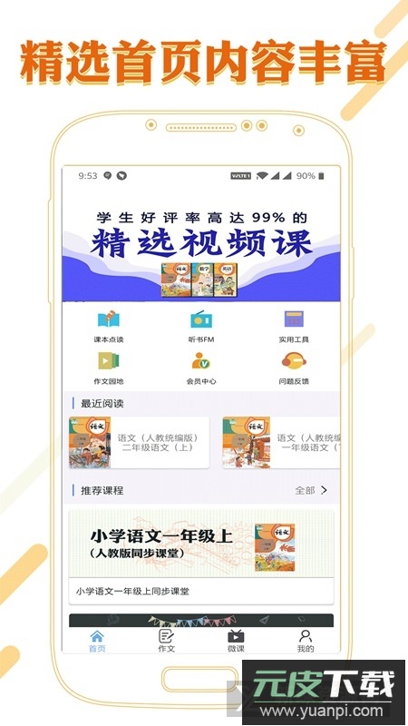 课本通小学语文学习平台(课本通人教版小学语文)截图1