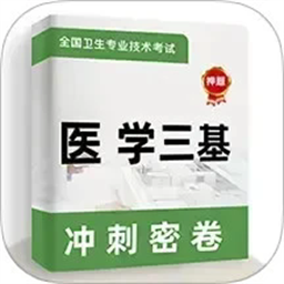 医学三基牛题库手机版v3.0.3