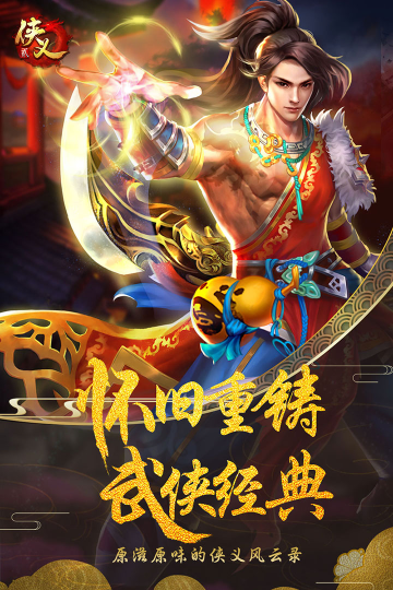 侠义2手游下载最新版截图1