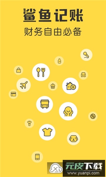 鲨鱼记账官方最新版app截图5