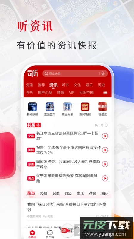 云听(中央广播电视总台音频客户端安卓版)截图1