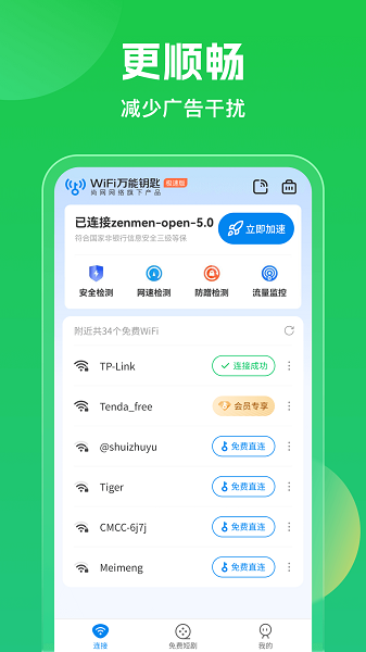 wifi万能钥匙纯净版最新版截图1