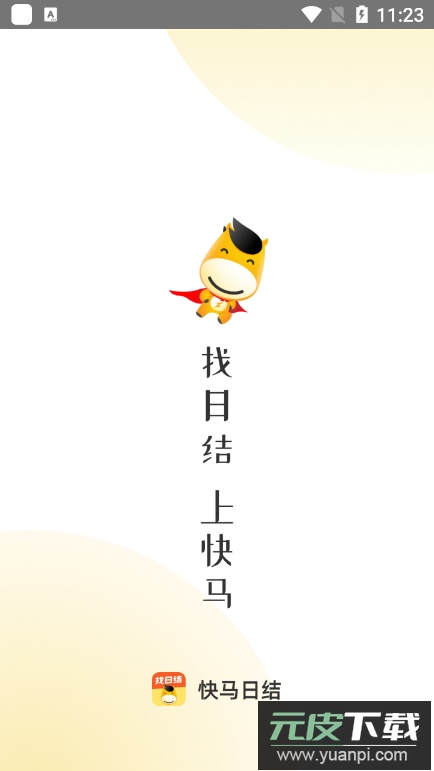 快马日结app最新版截图5