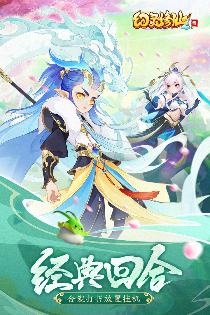 幻灵修仙传免费下载截图3