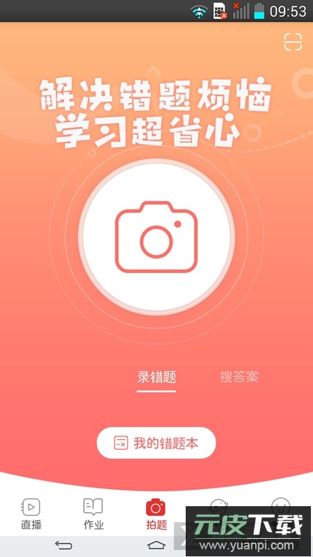 手机端课后网app(课后网学生端)截图2