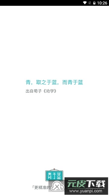 青于蓝app手机客户端截图4