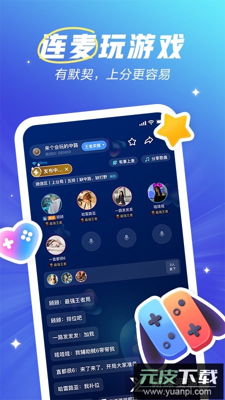 欢游语音最新版安装包(欢游开黑语音软件)截图3