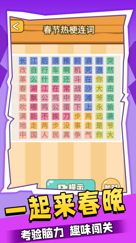 一起来春晚小游戏