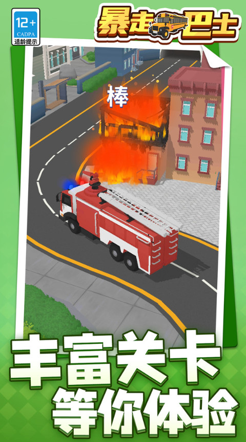 暴走巴士安卓版