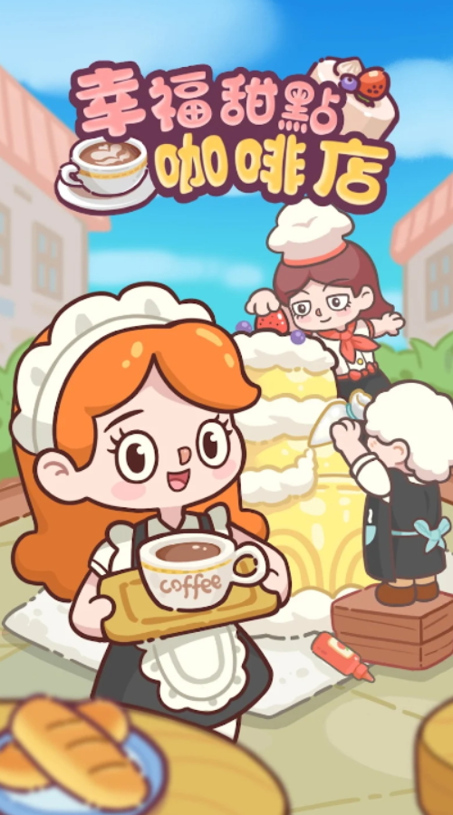 幸福甜点咖啡店游戏手机版