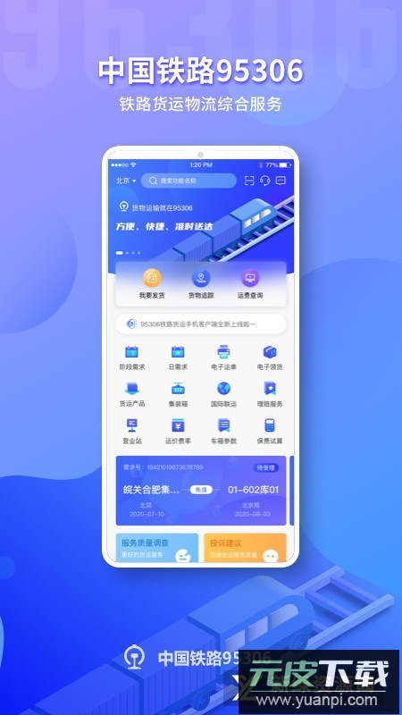铁路95306货运app(铁路货运网上营业厅app)截图5