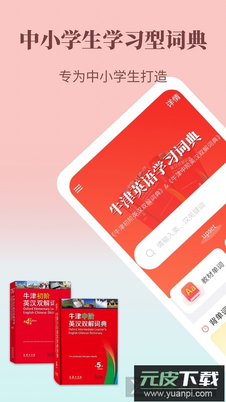 牛津英语学习词典电子版客户端截图5