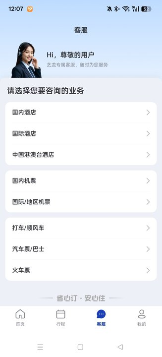 艺龙手机客户端下载(艺龙旅行)截图2