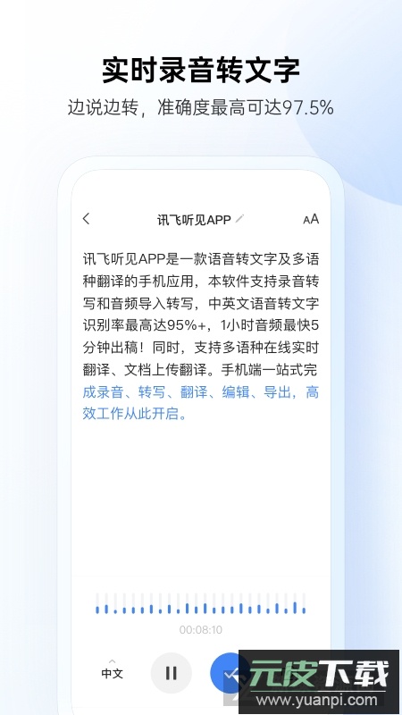 讯飞听见app2025官方版下载截图1