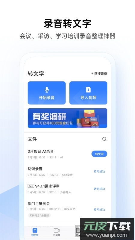 讯飞听见app2025官方版下载截图5