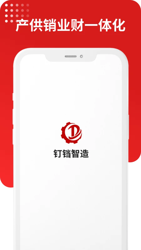 钉铛智造app截图1