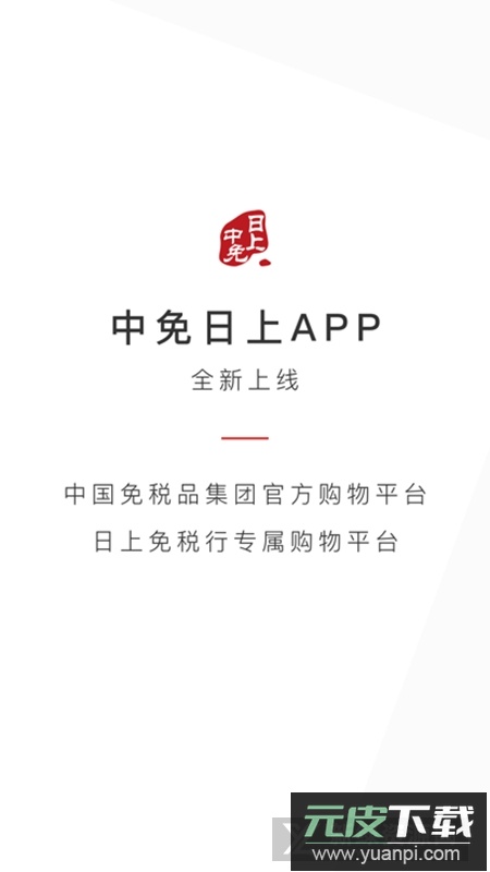 中免日上免税店app安卓最新版截图5