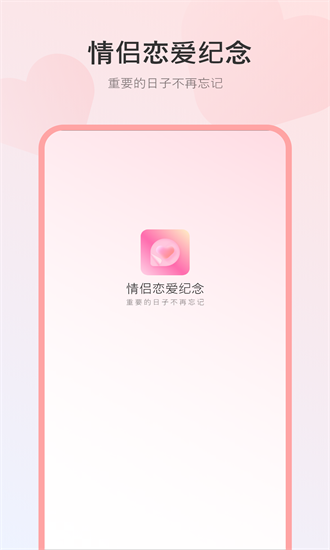 情侣恋爱纪念官方版截图1